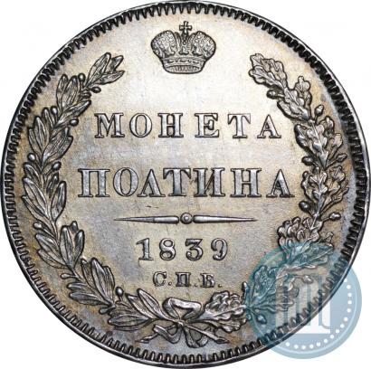 Picture Poltina 1839 year СПБ-НГ 