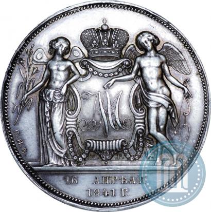 Фото 1 рубль 1841 года СПБ-НГ "В память бракосочетания наследника престола"