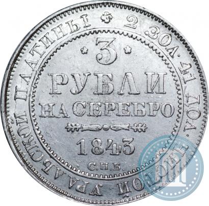 Фото 3 рубля 1843 года СПБ 