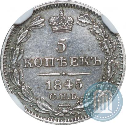 Фото 5 копеек 1845 года СПБ-КБ 