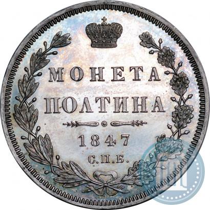 Фото Полтина 1847 года СПБ-ПА 