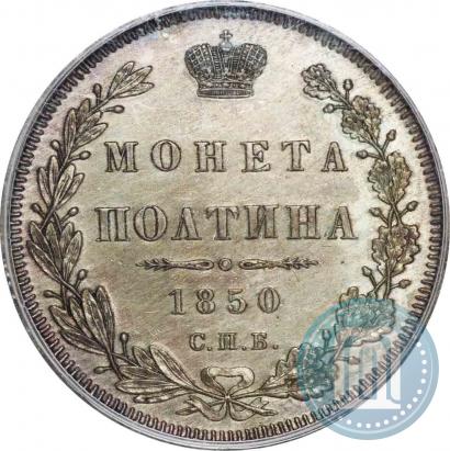 Picture Poltina 1850 year СПБ-ПА 