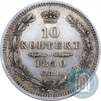 Picture 10 kopecks 1850 year СПБ-ПА 