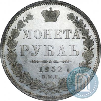 Picture 1 rouble 1852 year СПБ-ПА 