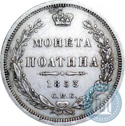 Фото Полтина 1853 года СПБ-HI 