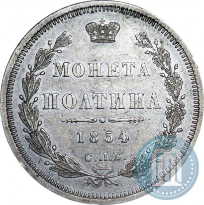 Фото Полтина 1854 года СПБ-HI 