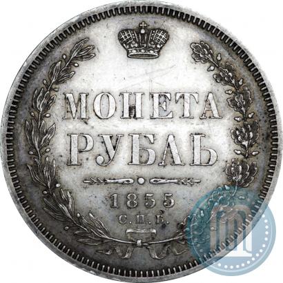 Picture 1 rouble 1855 year СПБ-HI 