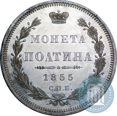 Фото Полтина 1855 года СПБ-HI 