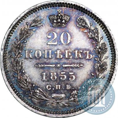 Фото 20 копеек 1855 года СПБ-HI 