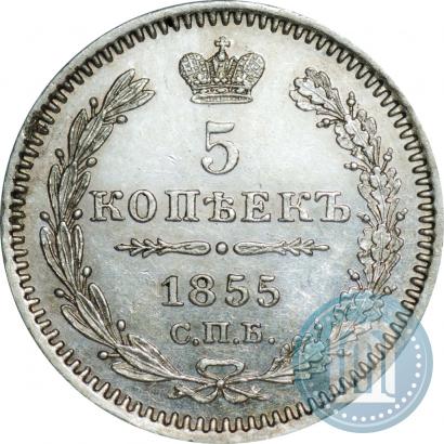 Фото 5 копеек 1855 года СПБ-HI 