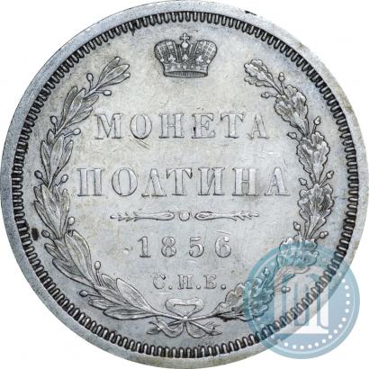 Picture Poltina 1856 year СПБ-ФБ 