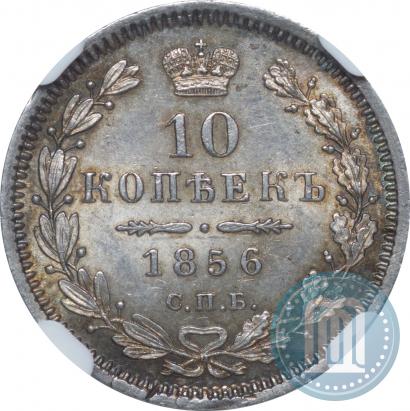 Фото 10 копеек 1856 года СПБ-ФБ 