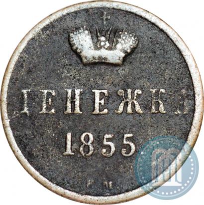 Фото Денежка 1855 года ВМ 