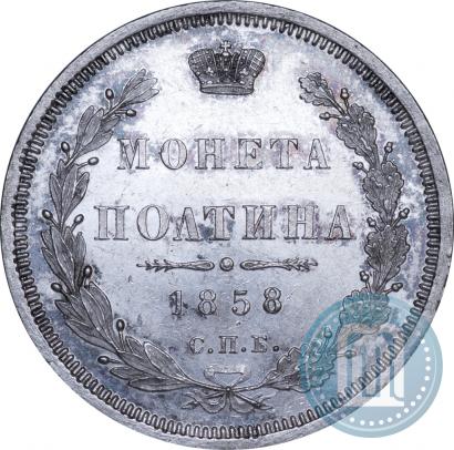 Фото Полтина 1858 года СПБ-ФБ 