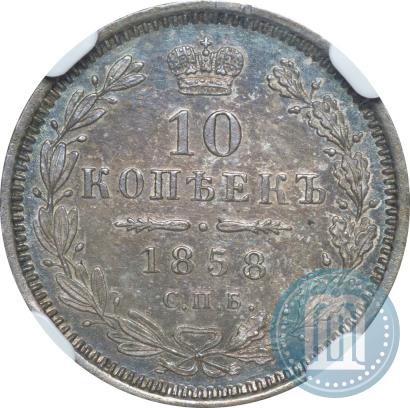 Picture 10 kopecks 1858 year СПБ-ФБ 
