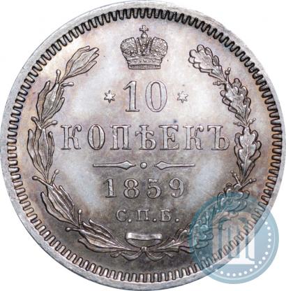 Picture 10 kopecks 1859 year СПБ-ФБ 