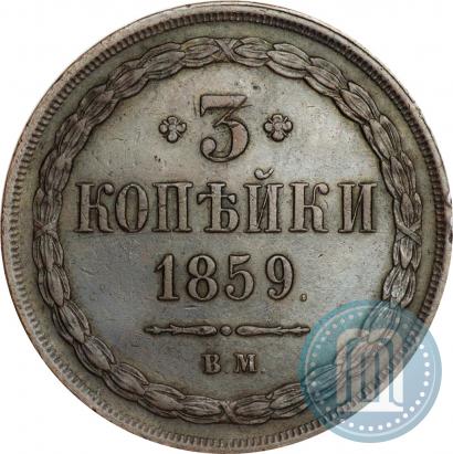 Picture 3 kopecks 1859 year ВМ "Type of 1849-1857"