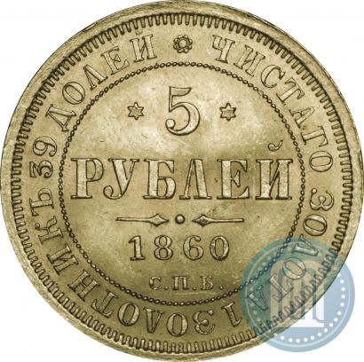 Фото 5 рублей 1860 года СПБ-ПФ 