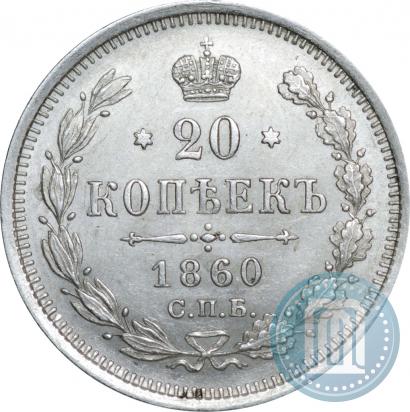 Фото 20 копеек 1860 года СПБ-ФБ "Тип 1861-1866"