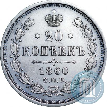 Фото 20 копеек 1860 года СПБ-ФБ "Тип 1861-1866"