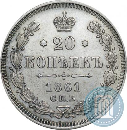 Фото 20 копеек 1861 года СПБ 