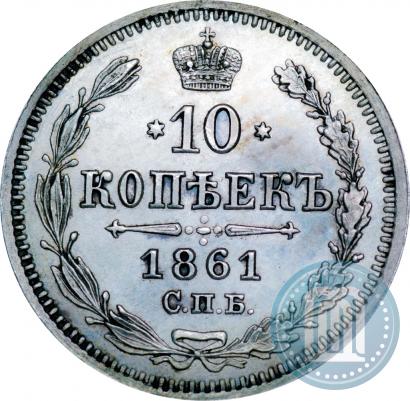 Фото 10 копеек 1861 года СПБ-HI 