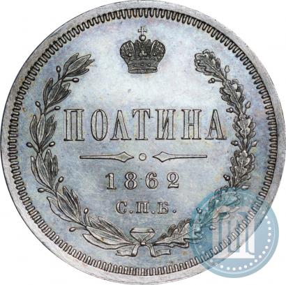 Picture Poltina 1862 year СПБ-МИ 