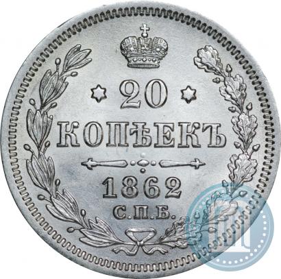 Фото 20 копеек 1862 года СПБ-МИ 