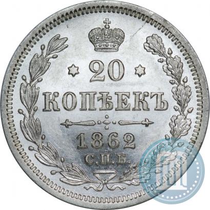 Фото 20 копеек 1862 года СПБ-МИ 