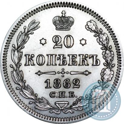 Picture 20 kopecks 1862 year СПБ-МИ 