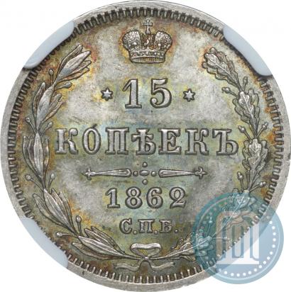 Фото 15 копеек 1862 года СПБ-МИ 