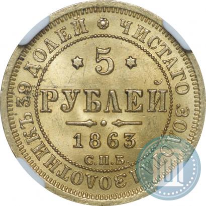 Фото 5 рублей 1863 года СПБ-МИ 