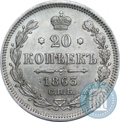 Фото 20 копеек 1863 года СПБ-АБ 