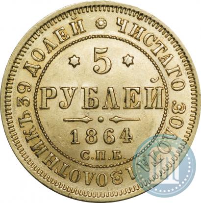 Фото 5 рублей 1864 года СПБ-АС 