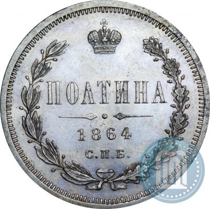 Picture Poltina 1864 year СПБ-НФ 
