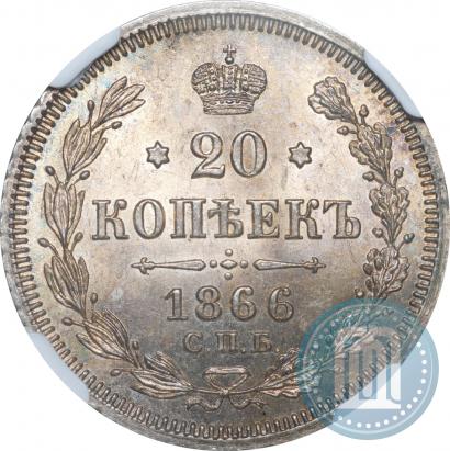 Фото 20 копеек 1866 года СПБ-НІ 