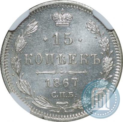 Фото 15 копеек 1867 года СПБ-HI 
