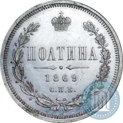 Фото Полтина 1869 года СПБ-HI 