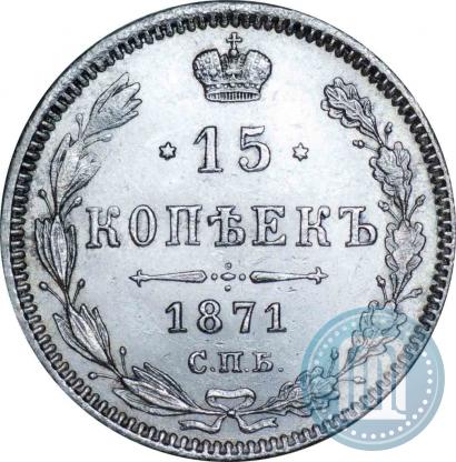 Фото 15 копеек 1871 года СПБ-HI 