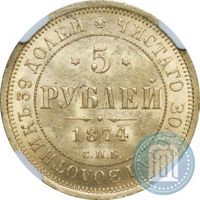 Picture 5 roubles 1874 year СПБ-НІ 