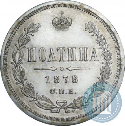 Фото Полтина 1878 года СПБ-НФ 