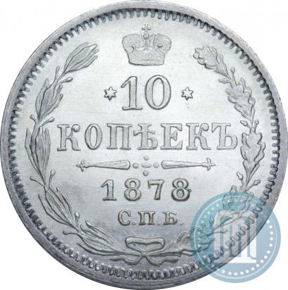 Фото 10 копеек 1878 года СПБ-НФ 