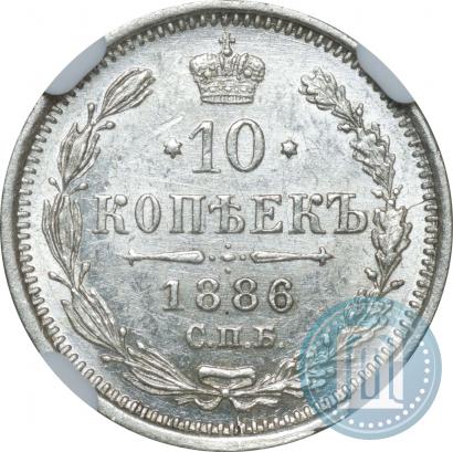 Фото 10 копеек 1886 года СПБ-АГ 