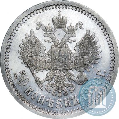 Фото 50 копеек 1890 года (АГ) 