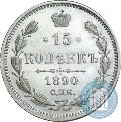 Фото 15 копеек 1890 года СПБ-АГ 