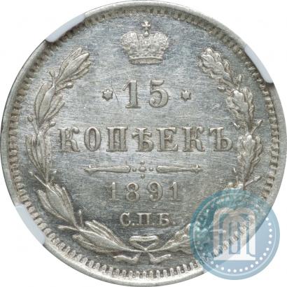 Фото 15 копеек 1891 года СПБ-АГ 