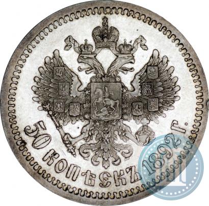 Фото 50 копеек 1892 года (АГ) 