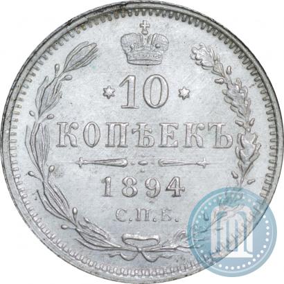 Фото 10 копеек 1894 года СПБ-АГ 