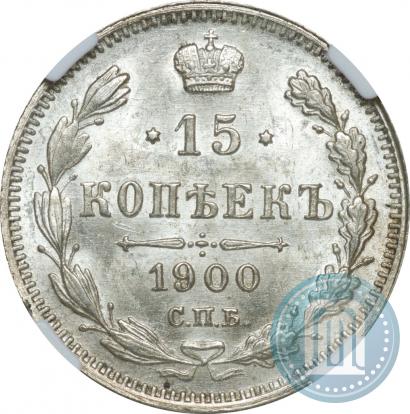 Фото 15 копеек 1900 года СПБ-ФЗ 