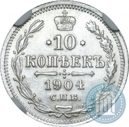 Фото 10 копеек 1904 года СПБ-АР 